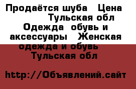 Продаётся шуба › Цена ­ 12 000 - Тульская обл. Одежда, обувь и аксессуары » Женская одежда и обувь   . Тульская обл.